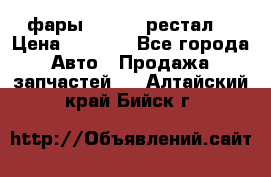 фары  WV  b5 рестал  › Цена ­ 1 500 - Все города Авто » Продажа запчастей   . Алтайский край,Бийск г.